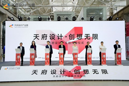 為成都造賦能，天府設(shè)計(jì)產(chǎn)業(yè)園正式開園暨文化藝術(shù)交流活動策劃