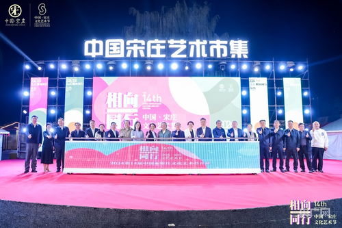 藝術(shù)賦能鄉(xiāng)村，文化點(diǎn)亮生活——第14屆中國·宋莊文化藝術(shù)節(jié)盛大開幕