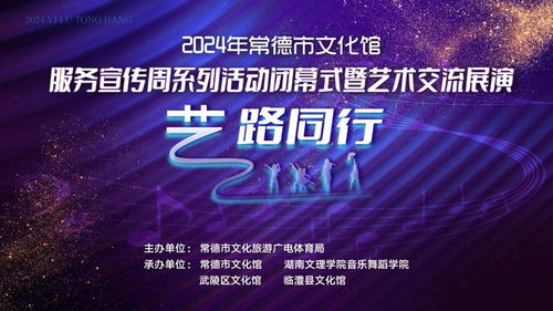 藝路同行，文潤心田——2024年常德市文化館服務(wù)宣傳周閉幕盛典暨藝術(shù)交流展演策劃方案